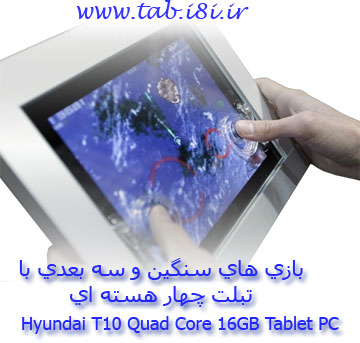 Hyundai T10 Quad Core-تبلت هيونداي ده اينچي قابل مكالمه-چهار هسته اي سامسونگي1.4 گيگا هرتزي-داراي مكان ياب سخت افزاري-گرافيك چهار هسته اي-رم2 گيگابايتي-بهترين تبلت براي بازي هاي سنگين-حافظه16GB-تبلت بلوتوث دار-داراي نمايشگر درخشانLED  IPS LG-نازكترين تبلت پرقدرت